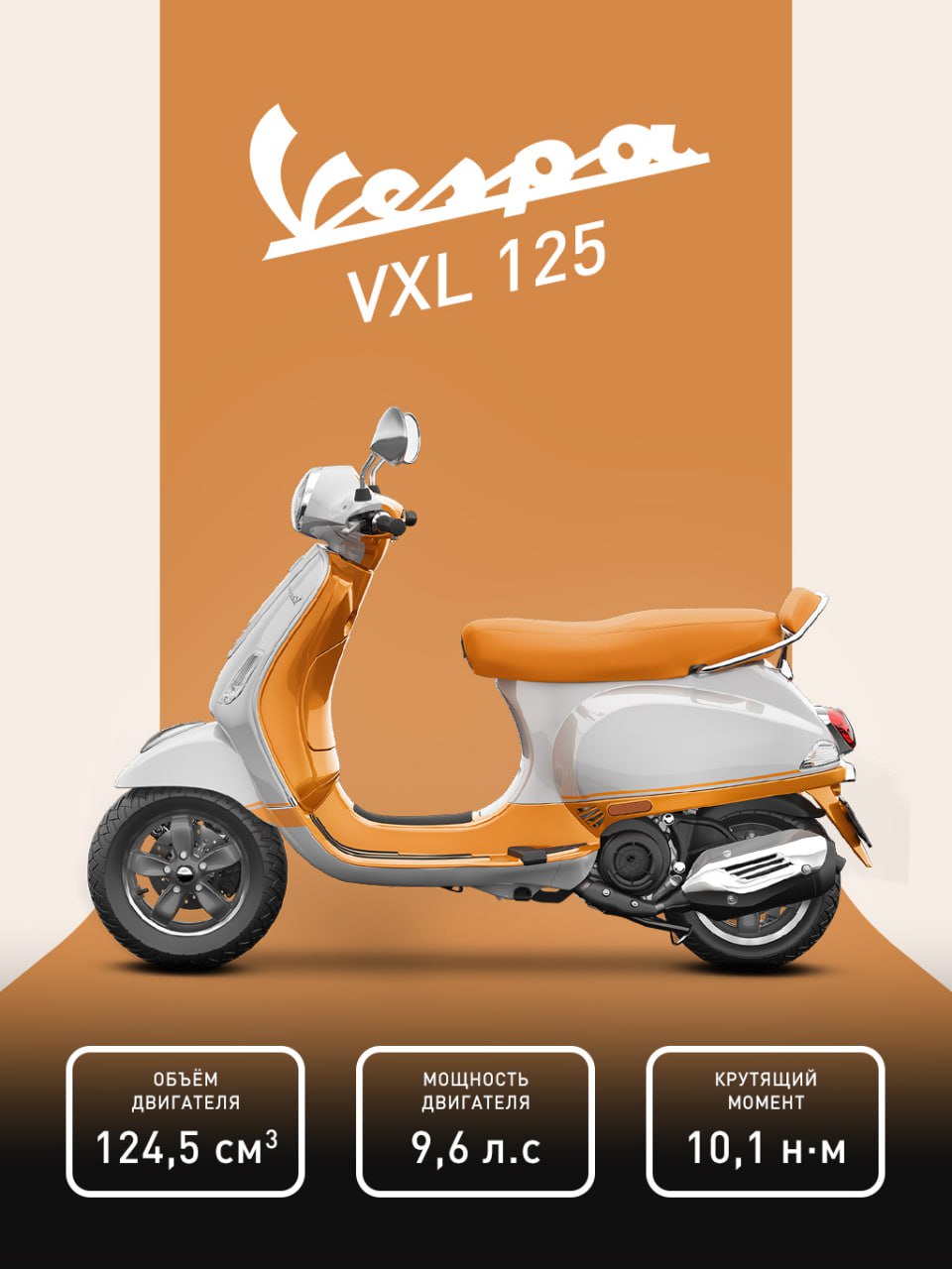 Vespa VXL в карамельном цвете