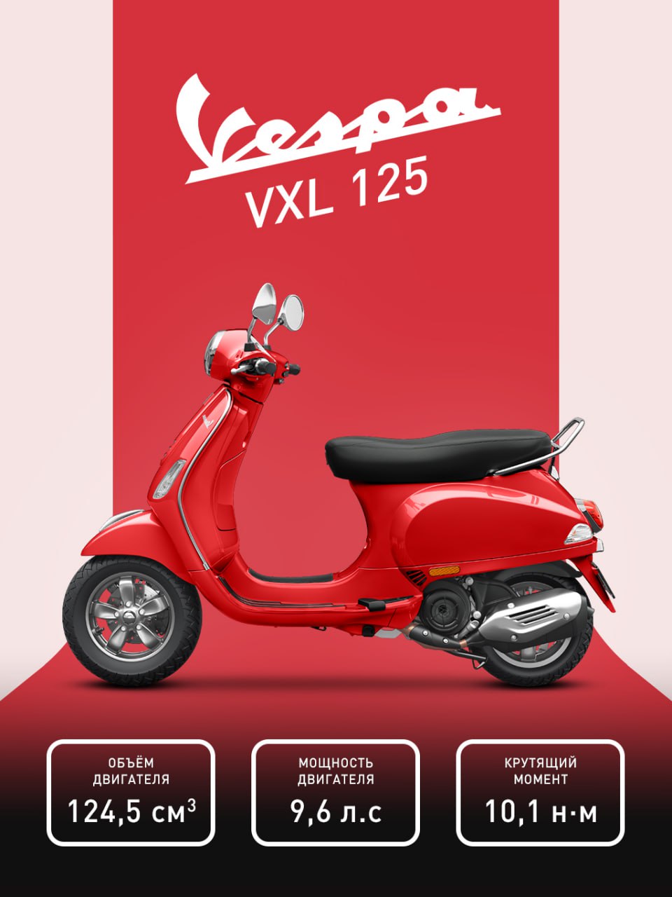 Vespa VXL в красном цвете