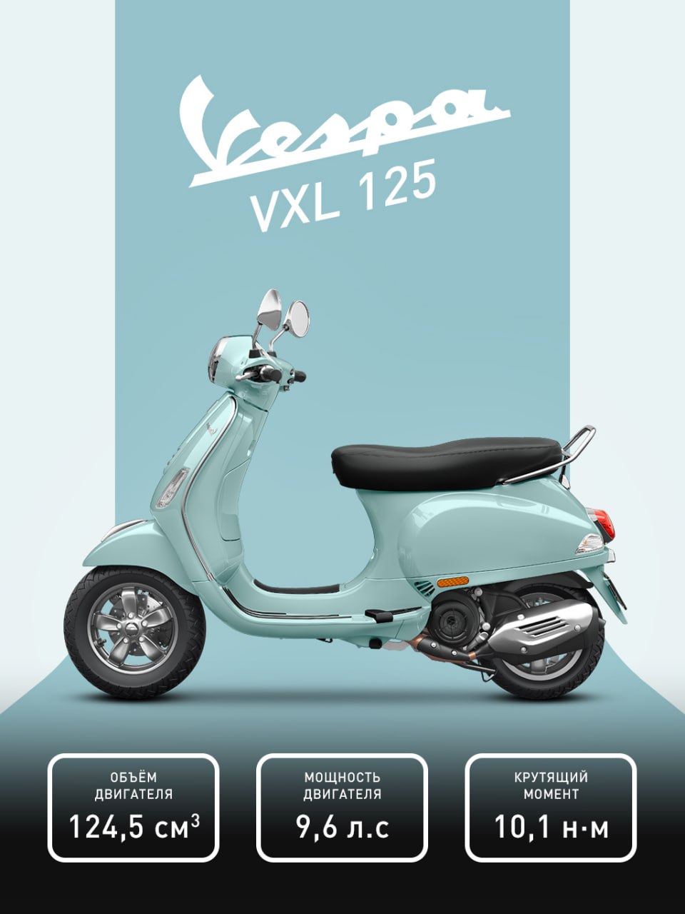 Vespa VXL в мятном цвете